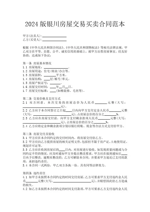 2024版银川房屋交易买卖合同范本