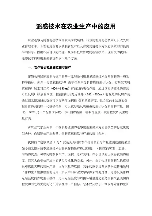 遥感技术在农业生产中的应用