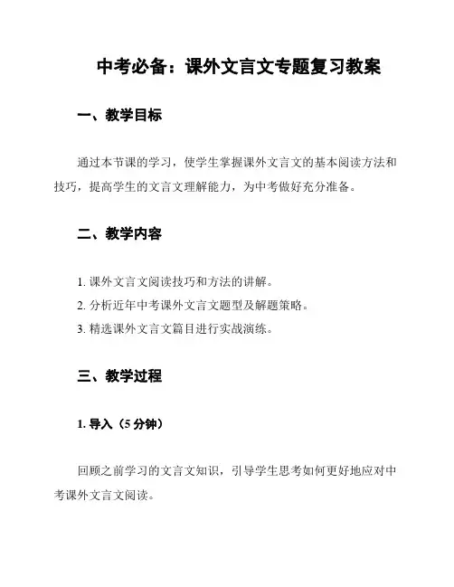 中考必备：课外文言文专题复习教案