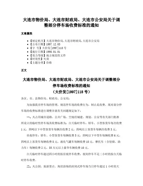 大连市物价局、大连市财政局、大连市公安局关于调整部分停车场收费标准的通知