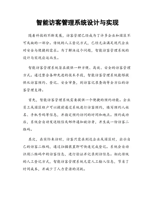 智能访客管理系统设计与实现