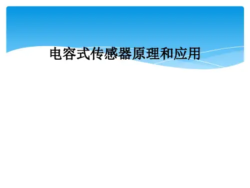 电容式传感器原理和应用