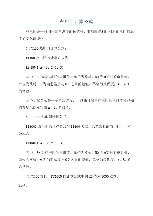 热电阻计算公式