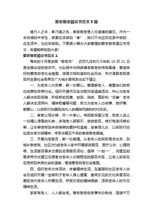 爱老敬老倡议书范文5篇