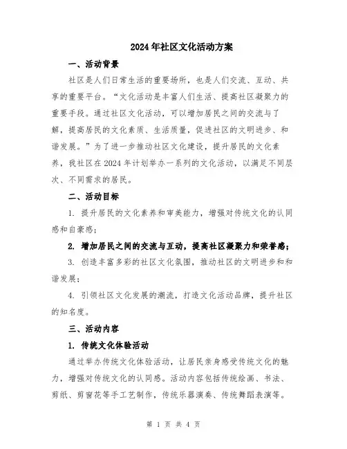 2024年社区文化活动方案