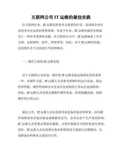 互联网公司IT运维的最佳实践
