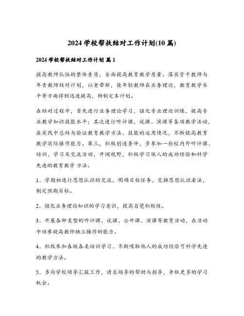 2024学校帮扶结对工作计划(10篇)