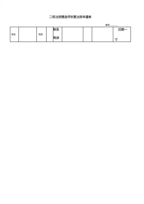 二级建造师表变更申请表