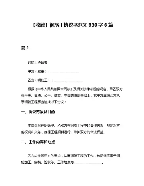 【收藏】钢筋工协议书范文830字6篇