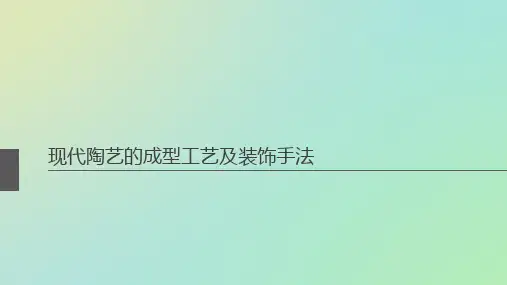 现代陶艺的成型工艺及装饰手法 .ppt