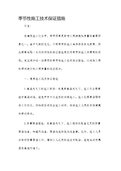 季节性施工技术保证措施