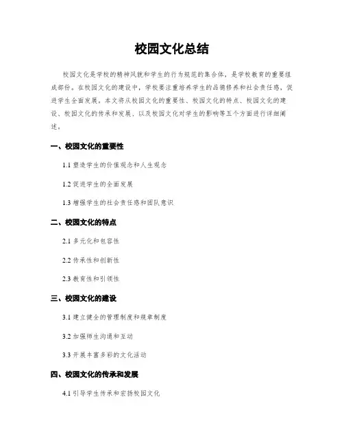 校园文化总结