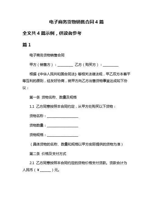电子商务货物销售合同4篇