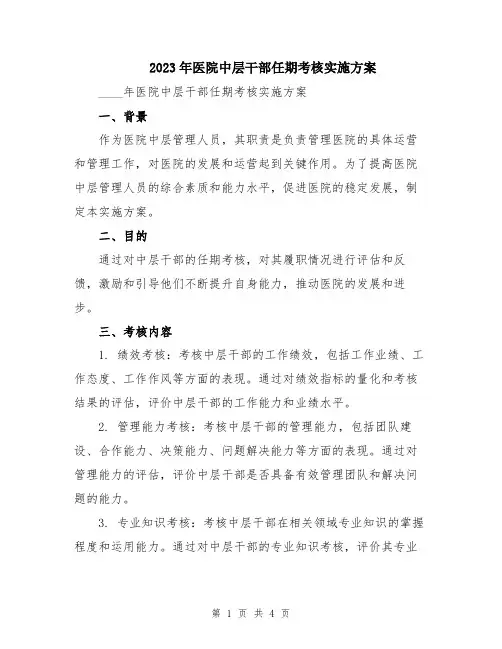 2023年医院中层干部任期考核实施方案