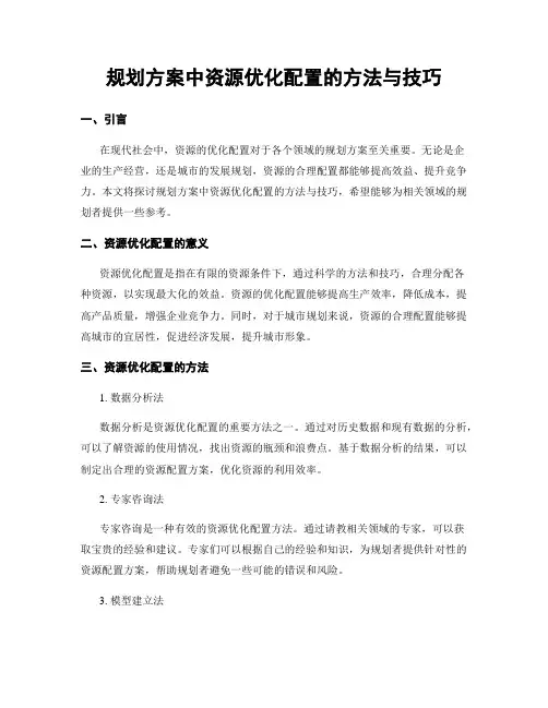 规划方案中资源优化配置的方法与技巧