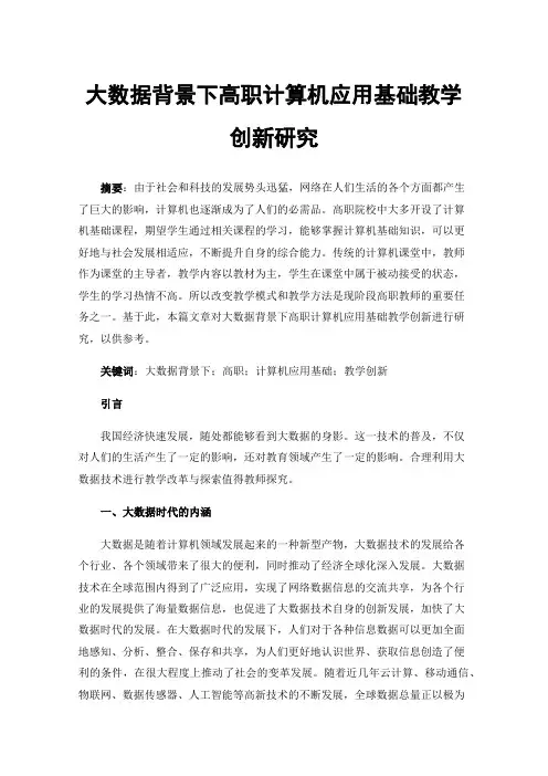 大数据背景下高职计算机应用基础教学创新研究
