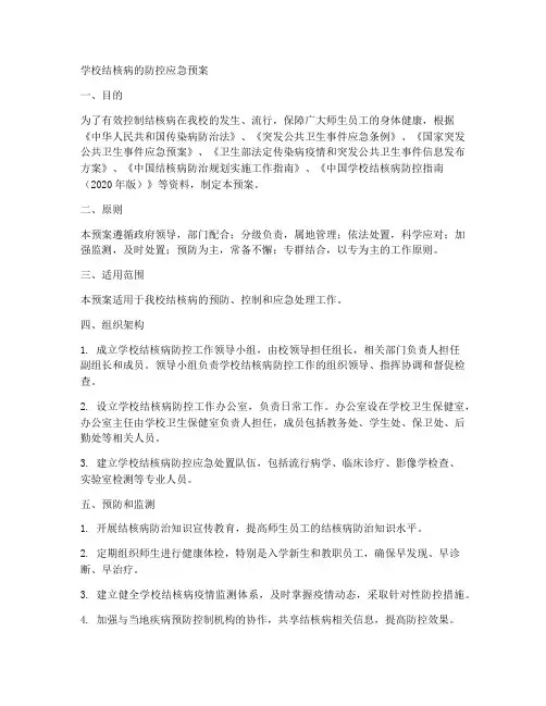 学校结核病的防控应急预案