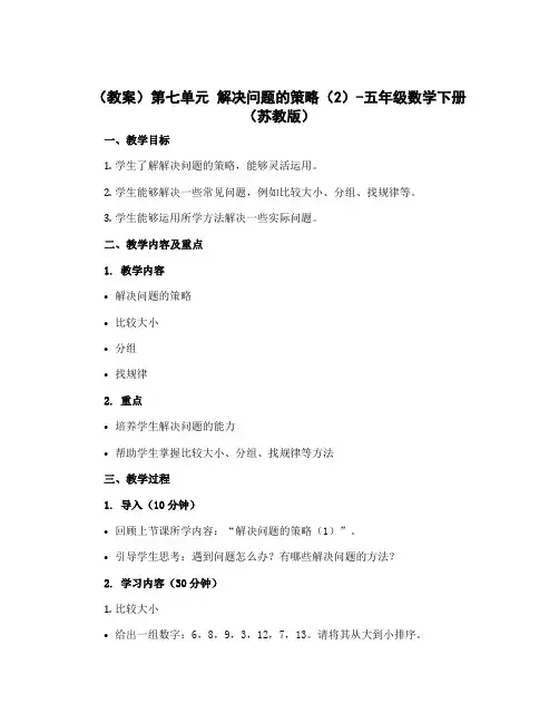 (教案)第七单元 解决问题的策略(2)-五年级数学下册 (苏教版)