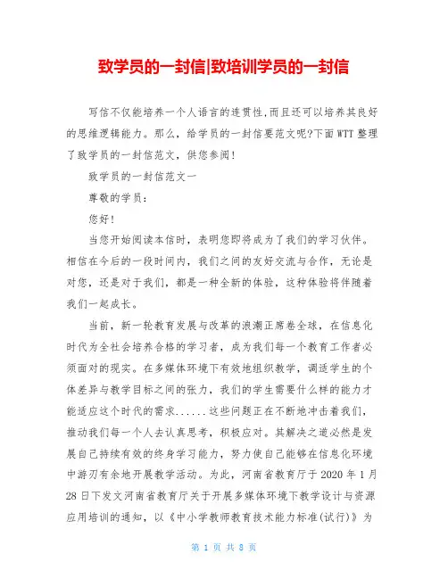 致学员的一封信-致培训学员的一封信