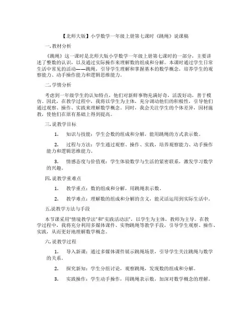 【北师大版】小学数学一年级上册第七课时《跳绳》说课稿