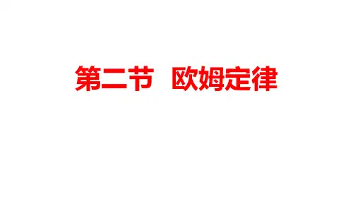 九年级上册物理人教版第十七章第二节欧姆定律课件
