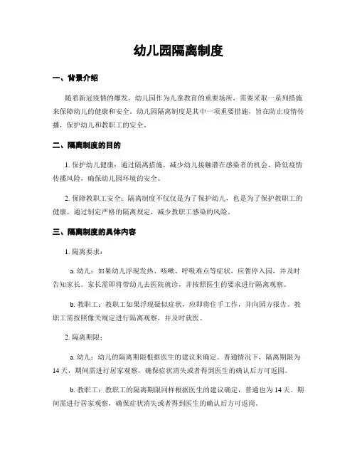 幼儿园隔离制度