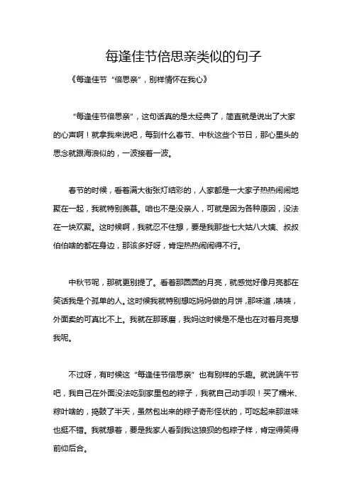 每逢佳节倍思亲类似的句子