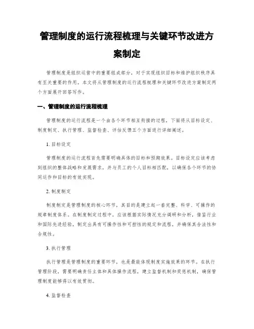 管理制度的运行流程梳理与关键环节改进方案制定