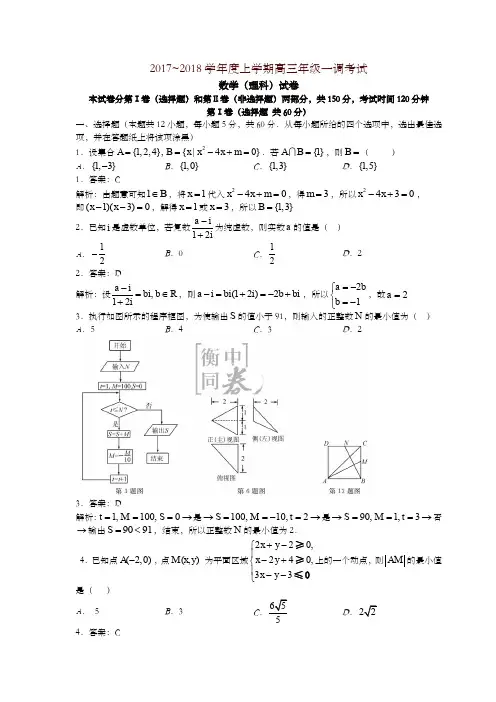 河北省衡水市衡水中学2018届高三年级第一次月考理科数学(解析版)