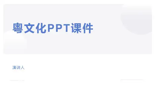 粤文化PPT课件