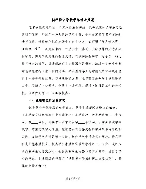低年级识字教学总结与反思（2篇）