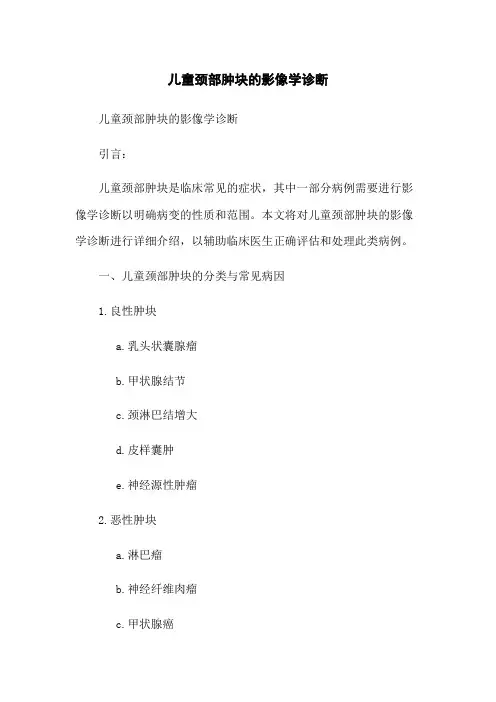 儿童颈部肿块的影像学诊断(2023版)