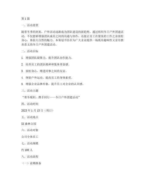 冬日户外团建活动策划书(3篇)