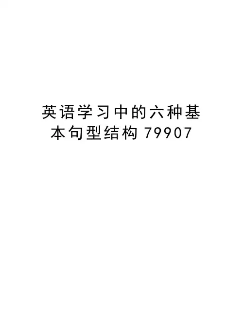 英语学习中的六种基本句型结构79907学习资料