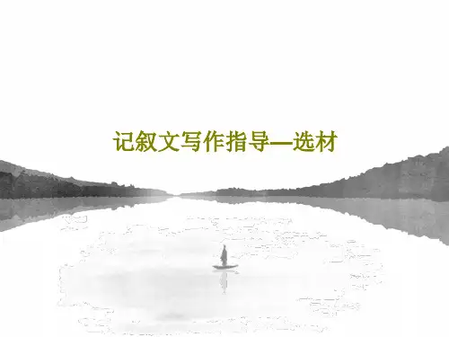 记叙文写作指导—选材PPT共26页