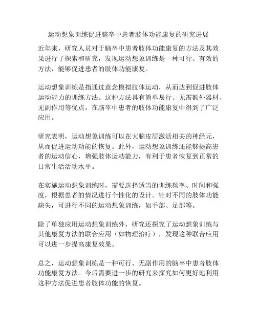 运动想象训练促进脑卒中患者肢体功能康复的研究进展