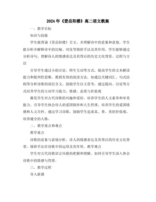 2024年《登岳阳楼》高二语文教案