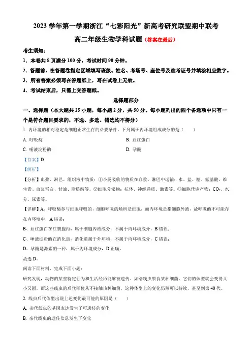 浙江省“七彩阳光”新高考研究联盟2023-2024学年高二11月期中联考生物试题含解析