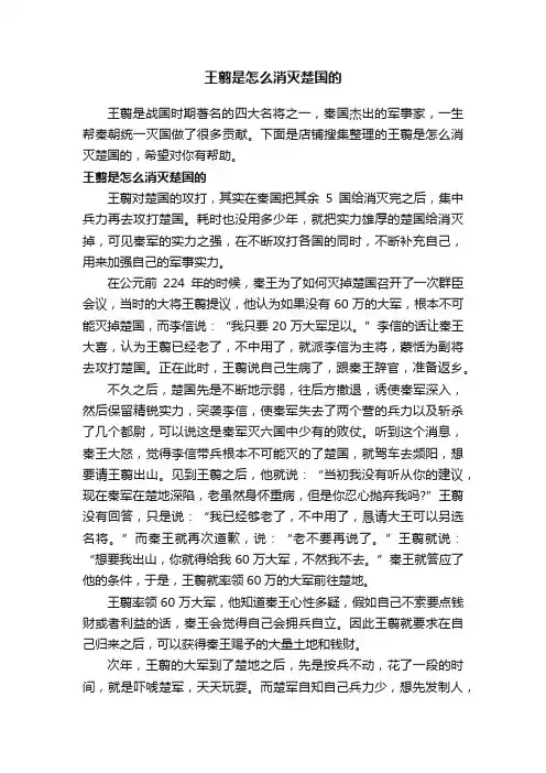 王翦是怎么消灭楚国的