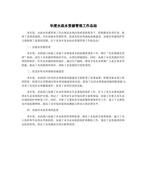 年度水政水资源管理工作总结