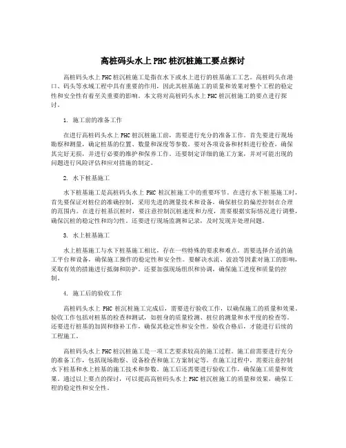 高桩码头水上PHC桩沉桩施工要点探讨