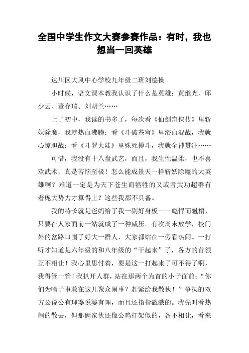 全国中学生作文大赛参赛作品：有时,我也想当一回英雄