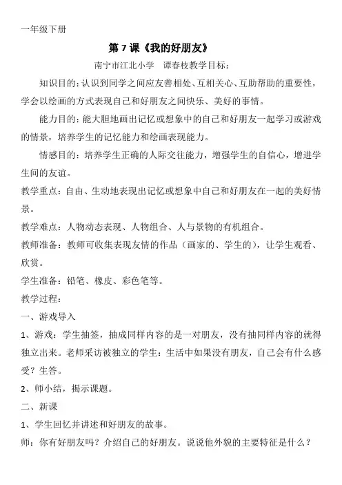 一年级下册美术教案第7课-《我的好朋友》  广西版