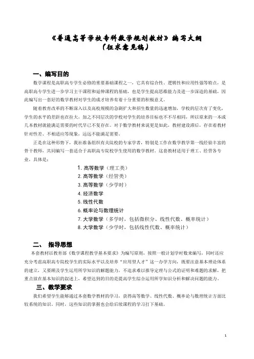 编写大纲(高等学校专科数学规划教材)