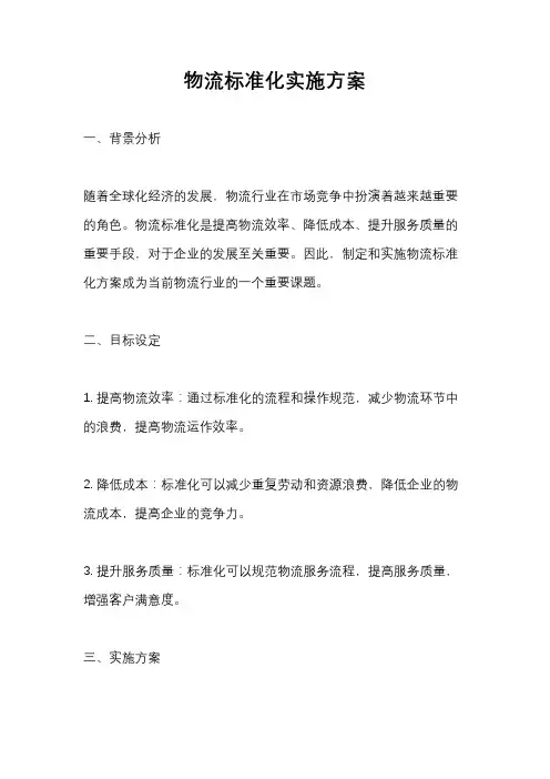 物流标准化实施方案