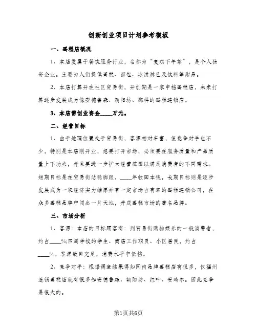 创新创业项目计划参考模板(2篇)