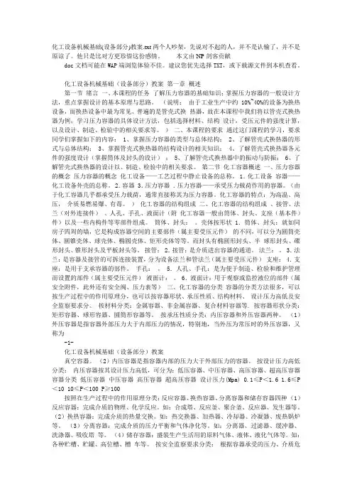 化工设备机械基础(设备部分)教案