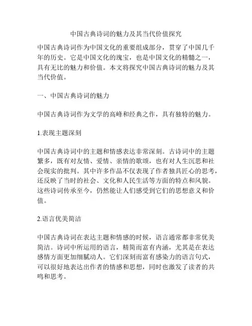 中国古典诗词的魅力及其当代价值探究
