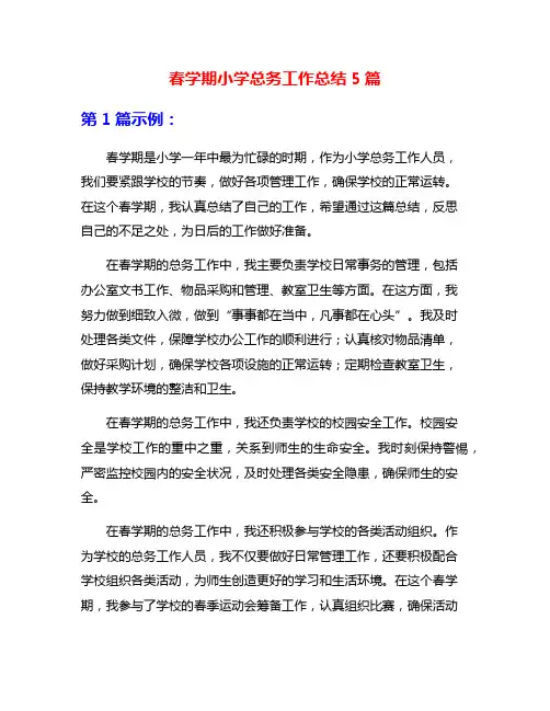 春学期小学总务工作总结5篇