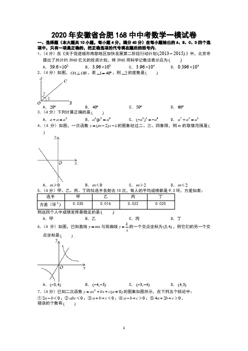 2020年安徽省合肥168中中考数学一模试卷